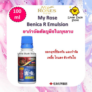 🌹 พร้อมส่ง My Roses Benica R Emulsion ยากำจัดศัตรูพืชในกุหลาบ  ขนาด 100 ml