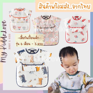 เสื้อกันเปื้อนเด็ก กันเลอะอาหาร กันน้ำได้ รุ่นแขนสั้น1