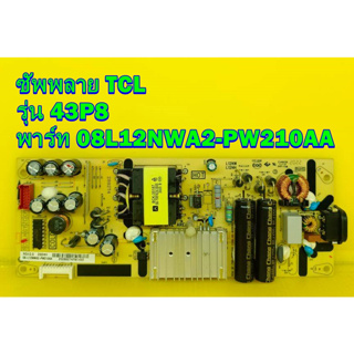 Power Supply ซัพพลาย TCL รุ่น 43P8 พาร์ท 08L12NWA2-PW210AA ของแท้ถอด มือ2 เทสไห้แล้ว