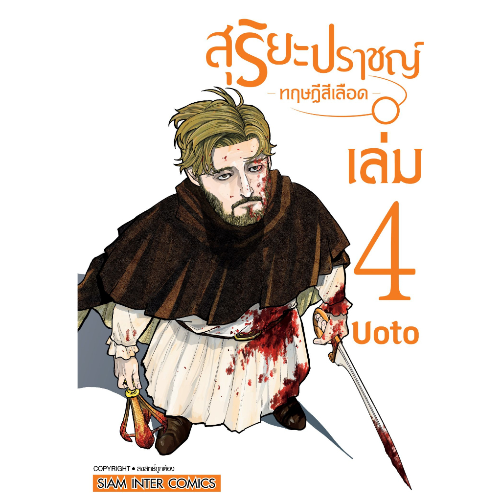 สุริยะปราชญ์ ทฤษฎีสีเลือด เล่ม 1 - 8 ( หนังสือการ์ตูน มือหนึ่ง) by unotoon - รูปที่ 3
