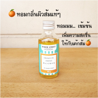 ราคาBaker Street กลิ่นส้มออยล์เข้มข้น 60 ml นำเข้าจากญี่ปุ่น
