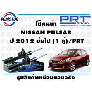 โช๊คหน้า NISSAN PULSAR  ปี 2012 ขึ้นไป (1 คู่)/PRT