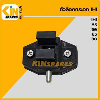 ตัวล็อคกระจก ไอเอชไอ IHI 55/60/65/80 ล็อกกระจกข้าง กระจกสไลด์ อะไหล่รถขุด แมคโคร แบคโฮ