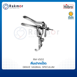 HILBRO คีมปากเป็ด สเปคคูลั่ม (GRAVE VAGINAL SPECULUM) อุปกรณ์ขยายช่องคลอด