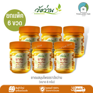 [ขายส่งยกแพ็ค 6 ขวด]ยาดมสมุนไพรตราวังว่าน Herbal inhaler Wangwan Brand