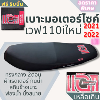 เบาะมอเตอร์ไซค์ เบาะปาด เวฟ110i ใหม่ล่าสุด 2021-2022 LED ผ้าเรดเดอร์ สีดำ ทรงกลาง แอ๊กเหลือเกิน แถมฟรี ริ้บบิ้น