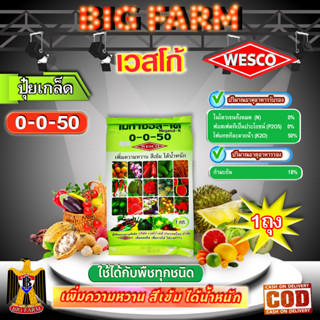 WESCO ปุ๋ย 0-0-50+S(กำมะถัน) ปุ๋ยเกล็ด เวสโก้ เพิ่มความหวาน สีเข้ม ได้น้ำหนัก บรรจุ 1 กิโลกรัม