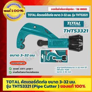 TOTAL คัตเตอร์ตัดท่อ ขนาด 3-32 มม. รุ่น THT53321 (Pipe Cutter ) ของแท้ 100% ร้านเป็นตัวแทนจำหน่ายโดยตรง