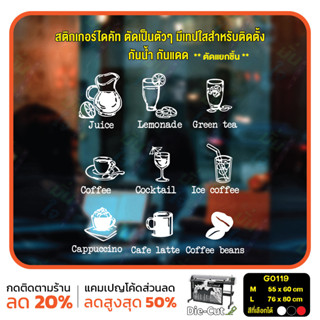 สติ๊กเกอร์ติดกระจก ไดคัท รูป ชา กาแฟ น้ำผลไม้ (G0119) สติกเกอร์แต่งร้าน สติกเกอร์ไดคัท ร้านกาแฟ ร้านชา