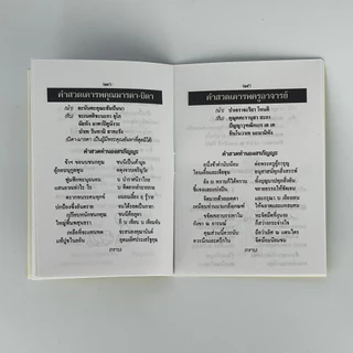 corcai หนังสือสวดมนต์ บทสวดมนต์ไหว้พระ (เล่มเล็ก) สําหรับ นักเรียน , บุคคลทั่วไป งานบุญ งานบวช