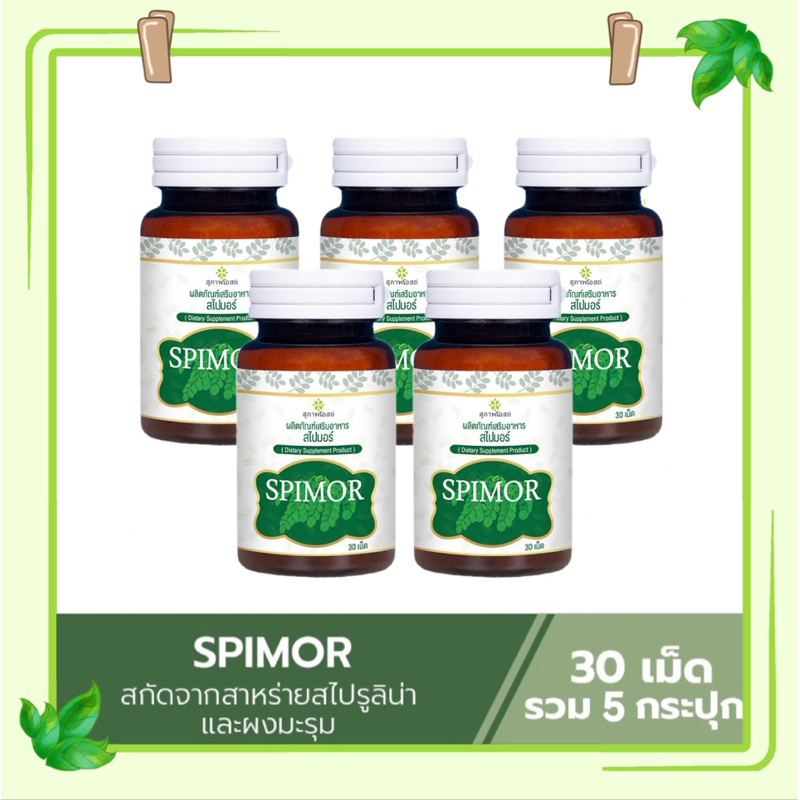 Spimor อาหารเสริมสไปมอร์ สไปมอร์ สาหร่ายสไปมอร์ 5 กระปุก (1 กระปุก 30 เม็ด)สาหร่ายสกัดสไปรูลิน่า ผสมมะรุม สุภาพโอสถ
