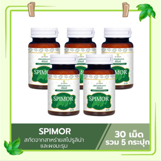 Spimor อาหารเสริมสไปมอร์ สไปมอร์ สาหร่ายสไปมอร์ 5 กระปุก (1 กระปุก 30 เม็ด)สาหร่ายสกัดสไปรูลิน่า  ผสมมะรุม  สุภาพโอสถ