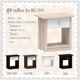 ตู้ข้างเตียง รุ่น BC-011 ตู้ข้างเตียง 1ลิ้นชัก 55ชม