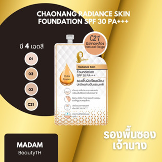 รองพื้นเจ้านาง เรเดียน สกิล ฟาวเดชั่น SPF30 PA+++ (ชนิดซอง 5 กรัม)