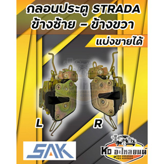 กลอนประตู STRADA สตาด้า กลอนประตูมิตซู สตาด้า ข้างซ้าย และ ข้างขวา (ทุกรุ่นทุกปีที่เป็นสตาด้า)