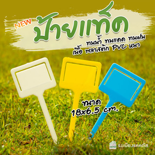 🌳ป้ายแท็ก PVC🏷️ ทนน้ำทนแดด 🏷️(แบบหนามาก) ป้ายแท็กสำหรับปักดิน ขนาด 18เซน ป้ายแท็คก้านยาว ขนาดใหญ่ ต้นไม้🌳