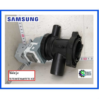 มอเตอร์เดรนเครื่องซักผ้าซัมซุง/PUMP DRAIN/Samsnug/DC81-01445A/อะไหล่แท้จาก