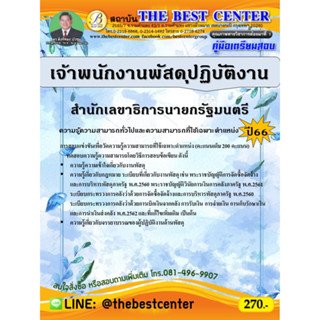 คู่มือสอบเจ้าพนักงานพัสดุปฏิบัติงาน สำนักเลขาธิการนายกรัฐมนตรี ปี 66