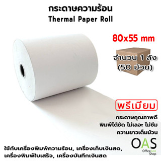 OAS Premium Thermal Paper Roll กระดาษเทอร์มอล กระดาษความร้อน กระดาษใบเสร็จ 80x55 mm. ขายส่ง 1 ลัง(50 ม้วน)