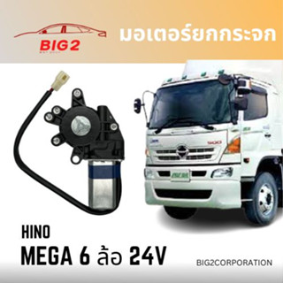 มอเตอร์ยกกระจก HINO MEGA 6 ล้อ ข้างซ้าย ข้างขวา