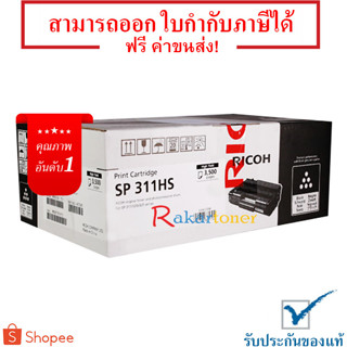 Ricoh SP 311HS ตลับหมึกโทนเนอร์ ของแท้ 100% มีรับประกัน SP311HS