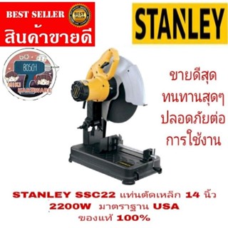 STANLEY SSC22 แท่นตัดเหล็ก 14 นิ้ว กำลัง 2200W ของแท้ 100%