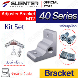 Adjuster Bracket 40 M12 – Kit Set (จำหน่ายแบบตัว/แพ็ค) ตัวยึดฉาก ต่อฉากและต่อแบบขวาง อลูมิเนียมโปรไฟล์ซีรี่ 40 [BKC-014]