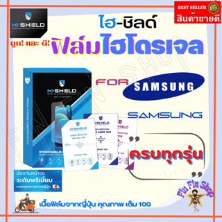 Hishield ฟิล์มไฮโดรเจล Samsung J5 Pro / J5 / J5 2016 / J4 Plus / J4 / J2 Prime/ J2/ รุ่นอื่นแจ้งทางแชท