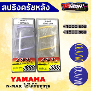 สปริงครัชหลัง Yamaha N-MAX AEROX LEXI งาน LHK สปริงกดครัช 1000รอบ และ 1500รอบ