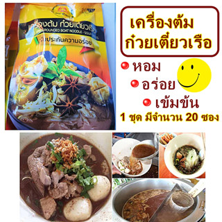 เครื่องต้มน้ำก๋วยเตี๋ยวเรือเข้มข้น 1 ซองทำได้ 20 ชาม