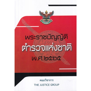 c111 พ.ร.บ. ตำรวจแห่งชาติ พ.ศ.2565 9786162605499