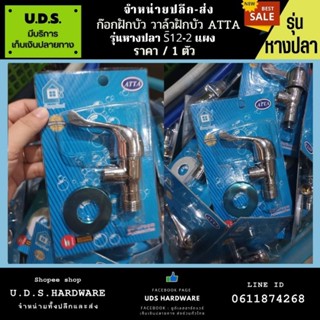 วาล์วฝักบัว วาล์วลอย รุ่นหางปลา S12-2 แผง ATTA ราคา/ตัว ขายส่งวาล์วลอย ขายส่งวาล์วฝักบัว