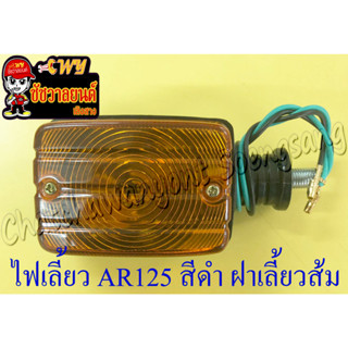 ไฟเลี้ยว AR125 สีดำ ฝาเลี้ยวส้ม หน้า-หลัง (ข้าง) (6554)