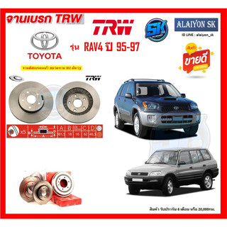 จานเบรค TRW รุ่น TOYOTA RAV4 ปี 95-97  (โปรส่งฟรี) สินค้ารับประกัน6เดือน หรือ 20,000กม.