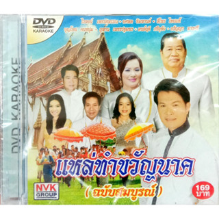 DVD แหล่ทำขวัญนาค (ฉบับสมบูรณ์)