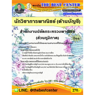 คู่มือสอบนักวิชาการพาณิชย์ (ด้านบัญชี) สำนักงานปลัดกระทรวงพาณิชย์ (ส่วนภูมิภาค) ปี 66