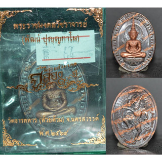 เหรียญพระแก้วมรกต ฉลอง100ปี เนื้อทองแดงรมดำตัดลายหน้ากากซาติน หลวงพ่อพัฒน์ วัดห้วยด้วน 2564 ขนาด 3.5*2.6 ซม