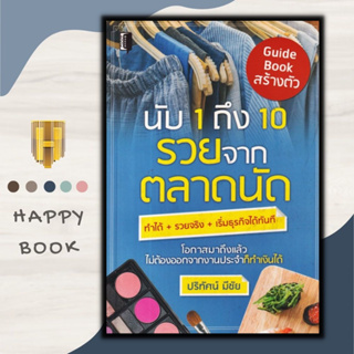 หนังสือ นับ 1 ถึง 10 รวยจากตลาดนัด : การขาย การตลาด การบริหารธุรกิจ การแนะแนวอาชีพ