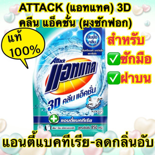 ✅แท้💯%✅แอทแทค 3D คลีน แอ็คชั่น ผงซักฟอก สูตรเข้มข้น Attack 3D Clean Action Powder Detergent✅