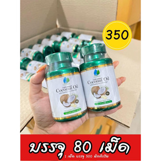 น้ำมันมะพร้าวเมอเมด สกัดเย็น เมอเมด [80แคปซูล] Mermaid Cold Pressed Coconut Oil