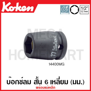 Koken # 14400MG บ๊อกซ์ลม สั้น 6 เหลี่ยม พร้อมแม่เหล็ก (มม.) SQ. 1/2 นิ้ว ( มีขนาด 8 มม. - 21 มม. ให้เลือก )