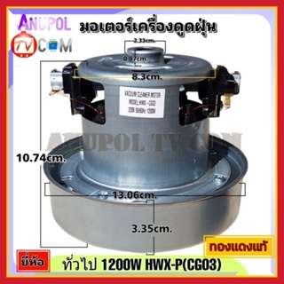 มอเตอร์เครื่องดูดฝุ่น ยี่ห้อ ทั่วไป 1200W รุ่น HXW-P(CG03) ทองแดงแท้ VACUUM CLEANER MOTOR อะไหล่เครื่องดูดฝุ่นชนิดสินค้า