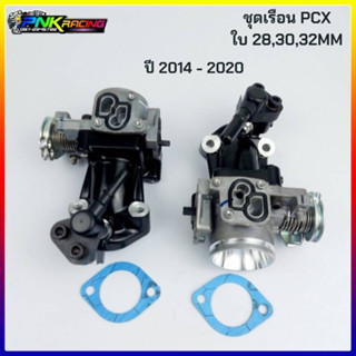 เรือนสร้าง PCX คอหรีด PCX ใบ 28 , 30mm , 32mm 33mm ใช้ก้บแมพเซ็นเซอร์เดิม ให้อัตราเร่งดีกว่าเดิม ถอดใส่แทนของเดิมได้เลย