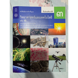 หนังสือเรียนรายวิชาพื้นฐาน วิทยาศาสตร์และเทคโนโลยีเล่ม1 ม.3