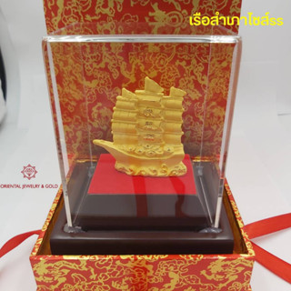 OJ GOLD เรือสำเภาทอง3ใบ ทองแท้เคลือบ 99.99% มีใบรับประกัน เหมาะสำหรับตกแต่งบ้าน ให้ของขวัญ เรือสำเภา เรือ สำเภา