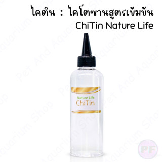 ปุ๋ยไม้น้ำ Nature Life - Chitin ปุ๋ยพรณไม้ ปุ๋ยตู้ปลา ปุ๋ย ไม้น้ำ ตู้ไม้น้ำ ช่วยน้ำใสไว ดักจับตะกอนแขวนลอยในน้ำ 200ml