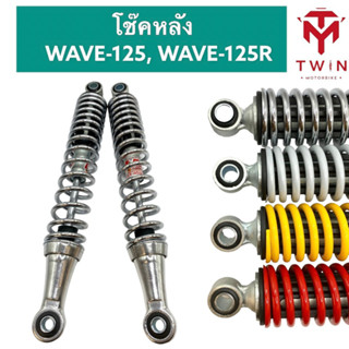 โช๊คหลัง โช๊คคู่ HONDA WAVE-125, WAVR-125R,ฮอนด้า เวฟ125,ฮอนด้า เวฟ125R