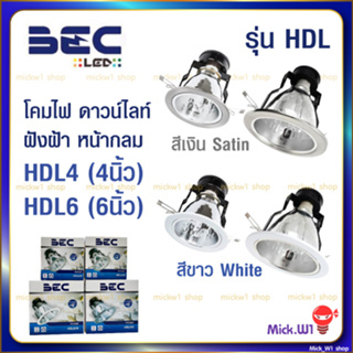 BEC โคมไฟดาวน์ไลท์ ชนิดฝังฝ้าหน้ากลม รุ่น HDL ขนาด 4นิ้ว, 6นิ้ว สีขาวและสีเงิน