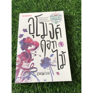 อุโมงค์ดอกไม้:แพรพลอย