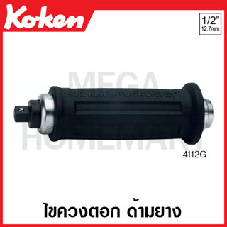 Koken # 4112G ไขควงตอก SQ. 1/2 นิ้ว ด้ามยาง (Attack Driver)